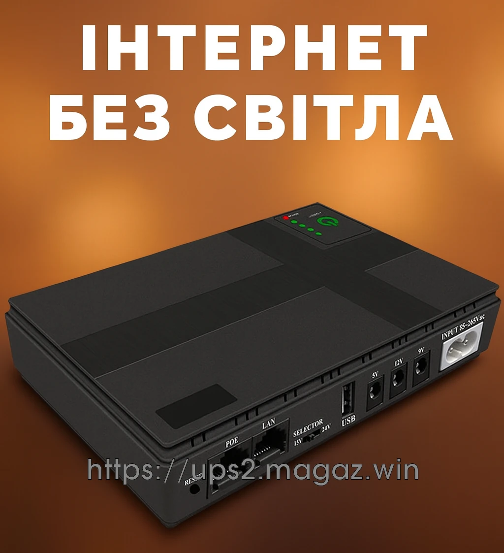 ДБЖ для Роутера